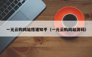 沈阳一元云购网站搭建知乎（一元云购网站源码）