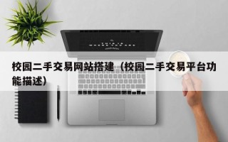 沈阳校园二手交易网站搭建（校园二手交易平台功能描述）