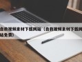 沈阳自救视频素材下载网站（自救视频素材下载网站免费）