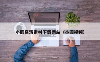 沈阳小圆高清素材下载网站（小圆视频）