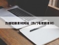 沈阳热播短剧素材网站（热门电视剧素材）