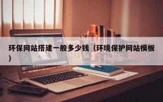 沈阳环保网站搭建一般多少钱（环境保护网站模板）