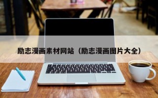沈阳励志漫画素材网站（励志漫画图片大全）