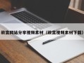 沈阳故宫网站分享视频素材（故宫视频素材下载）