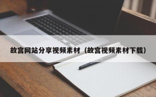 沈阳故宫网站分享视频素材（故宫视频素材下载）