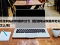 沈阳搭建网站和数据库结合（搭建网站数据库地址怎么填）
