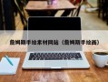沈阳詹姆斯手绘素材网站（詹姆斯手绘画）