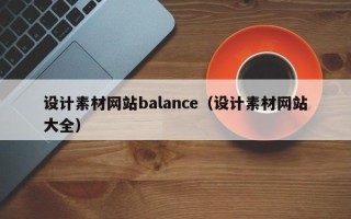 沈阳设计素材网站balance（设计素材网站大全）