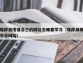 沈阳程序员搭建自己的网站去哪里学习（程序员做项目网站）