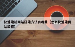 沈阳快速建站网站搭建方法有哪些（怎么快速建网站教程）