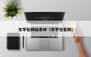 沈阳文学社网站素材（文学社官网）