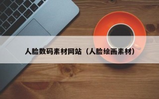 沈阳人脸数码素材网站（人脸绘画素材）